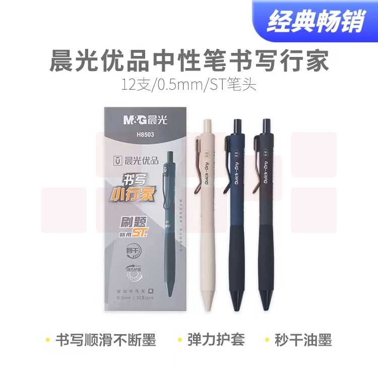 晨光优品按动中性笔0.5mm书写小行家秒干黑色ST笔头 12支/盒AGPH8503