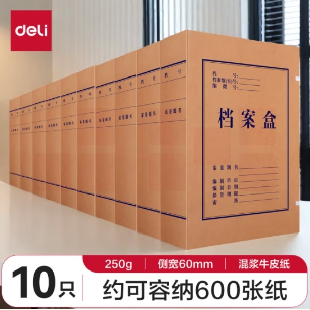 得力(deli)10只60mm混浆250g牛皮纸文件盒 档案盒 5620