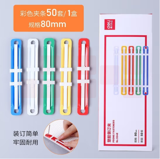 得力5548彩色装订夹塑料装订夹50付/盒塑胶装订夹80mm