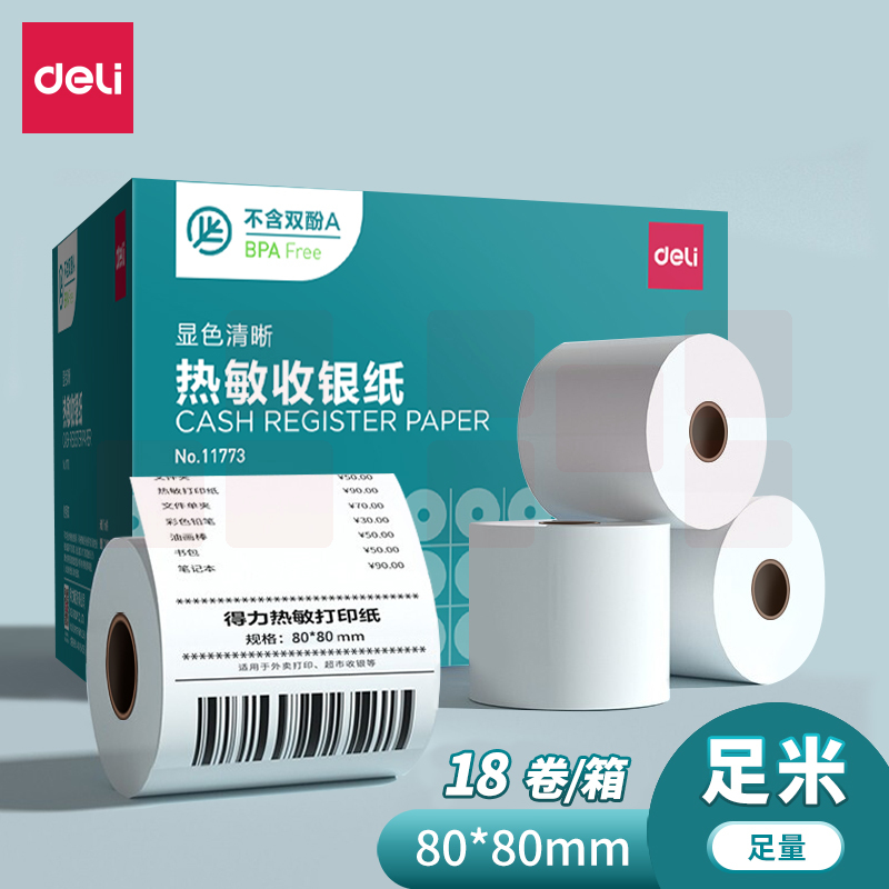得力 热敏收银纸80*80mm 60米长(18卷/箱）11773 整箱不拆零