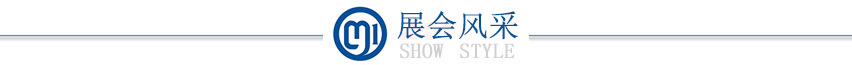 展会风采