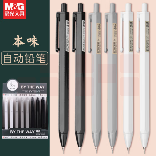晨光活动铅笔本味AMP83003黑0.5mm
