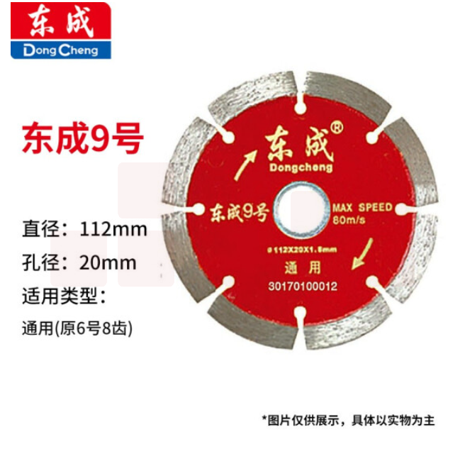 东成 云石片/金刚石圆锯片/混凝土瓷砖石材切割片锯片 9号通用片