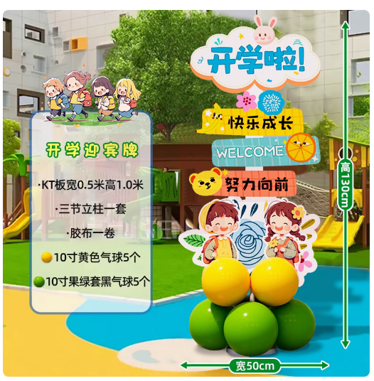 开学迎宾组合 新学期欢迎仪式牌 迎宾牌kt展板  货号：LJ