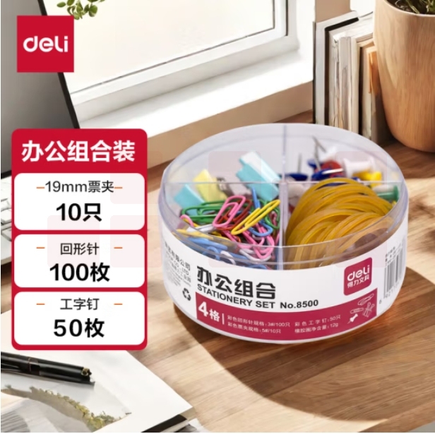 得力(deli)四合一办公用品组合套装（小号票夹+回形针+工字钉+橡皮筋/盒 8500
