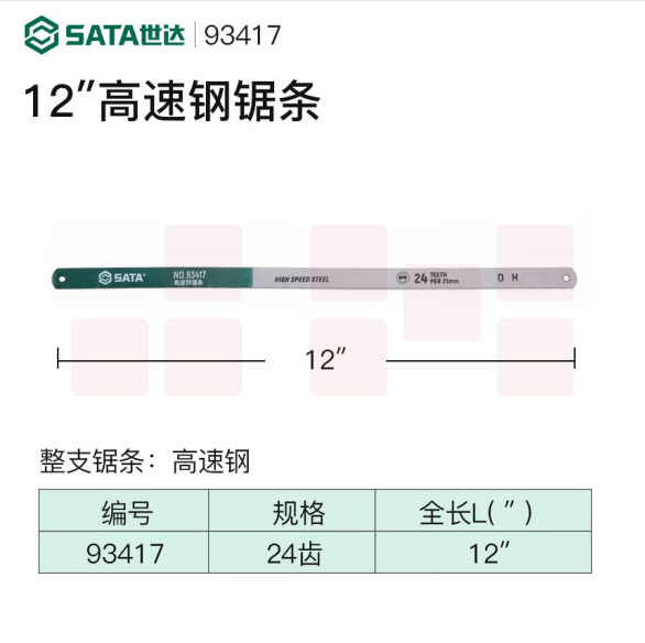世达93417 12"高速钢锯条24齿 10根