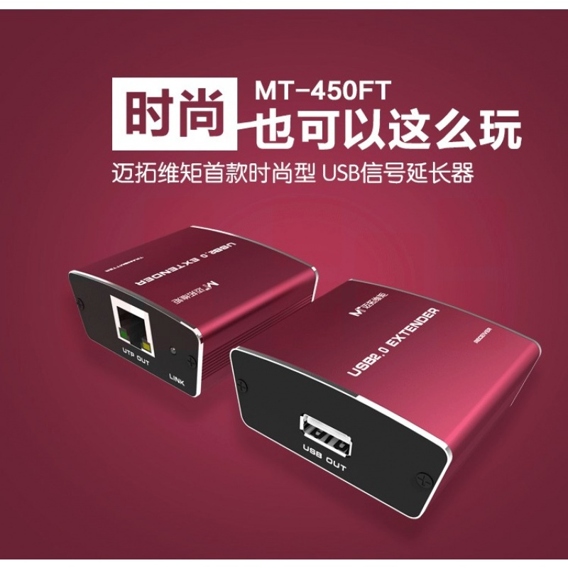 迈拓维矩MT-450FT USB延长器 100米传长驱 信号收器放大器