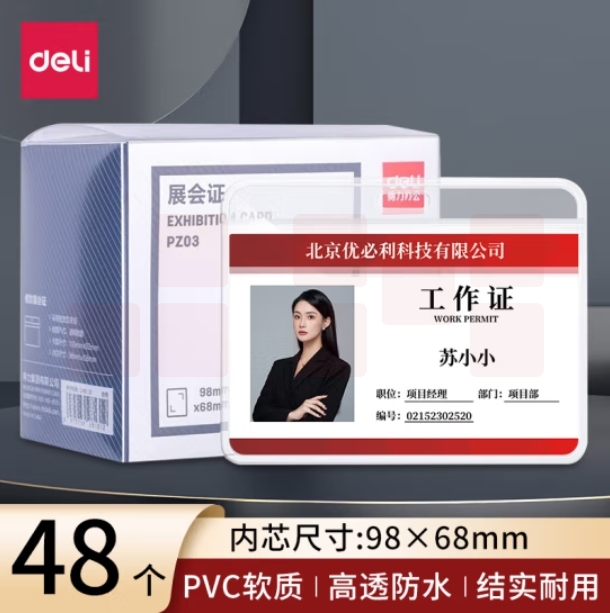得力(deli)48个横式防水工作牌证件卡套软质PVC 透明工作证员工牌公交卡套饭卡门禁地铁卡套 PZ03