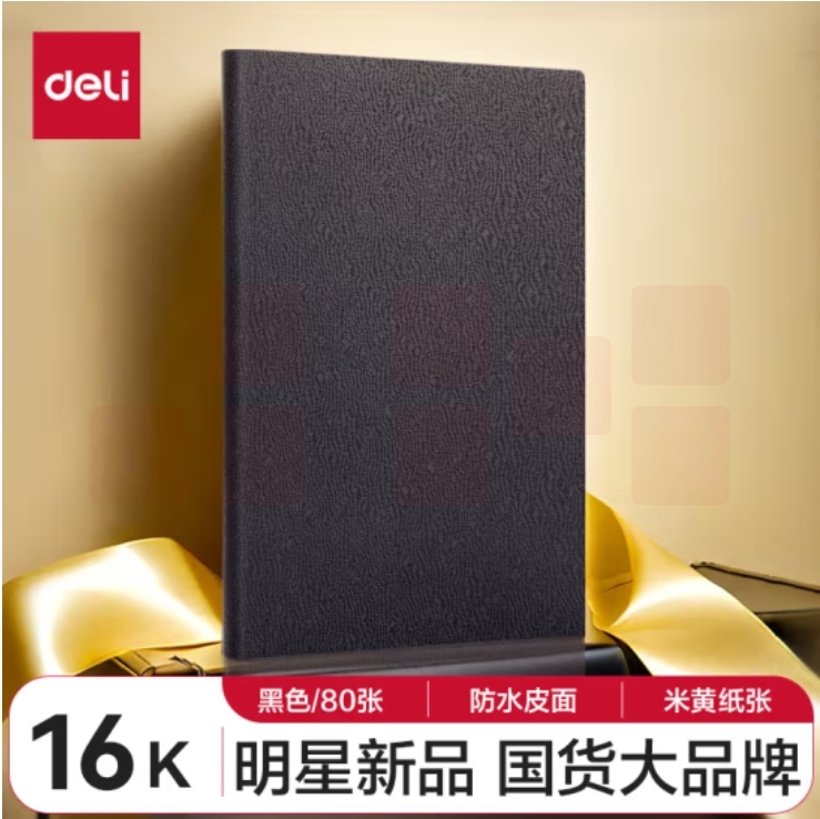 得力 16K 80张皮面本 商务笔记本 记事本日记本BP125黑 250*175mm