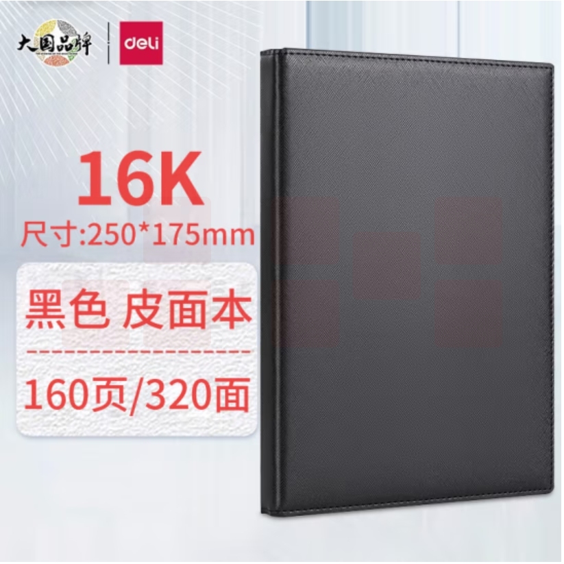 得力(deli)16K 160张商务皮面本高级记事本加厚皮面复古日记本  3326