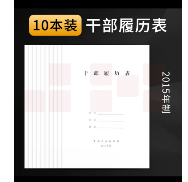 干部履历表  10本装 货号：JC