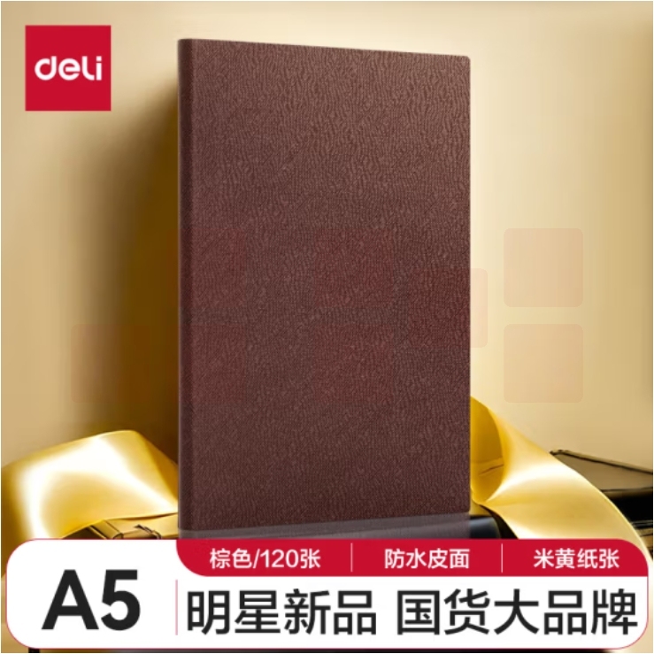 得力(deli)A5/120张商务笔记本皮面本记事本210*143mm BP126棕色