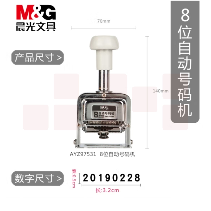 晨光 8位自动号码机 页码机 日期可调时间数字印章AYZ97531