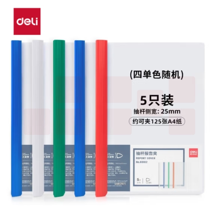 得力(deli)透明拉杆夹/抽杆夹25mm大背宽/报告夹/文件夹63102混色5只装