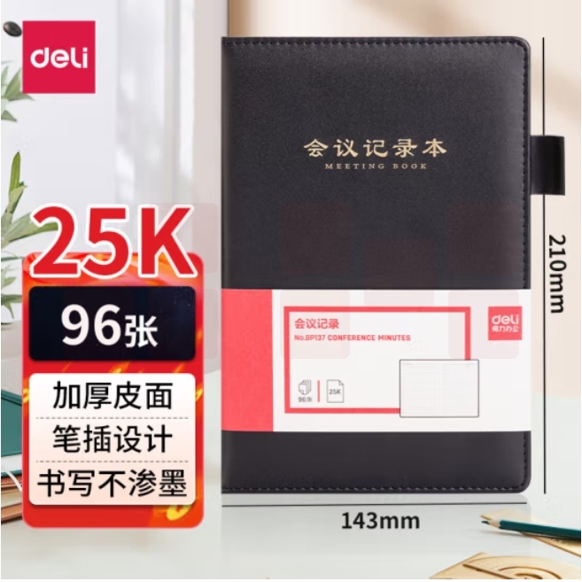 得力(deli)25K皮面本96张会议记录本 皮面本笔记本PU记事本 BP137