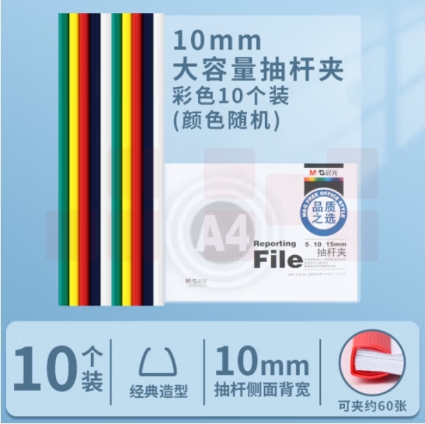 晨光 ADM94520 抽杆夹报告夹 彩色文件夹10mm 10个装 红黄绿白黑颜色随机