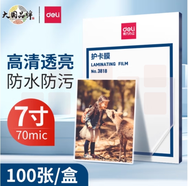 得力 7寸塑封膜 护卡膜照片文件过塑膜135*188mm 100张 3818