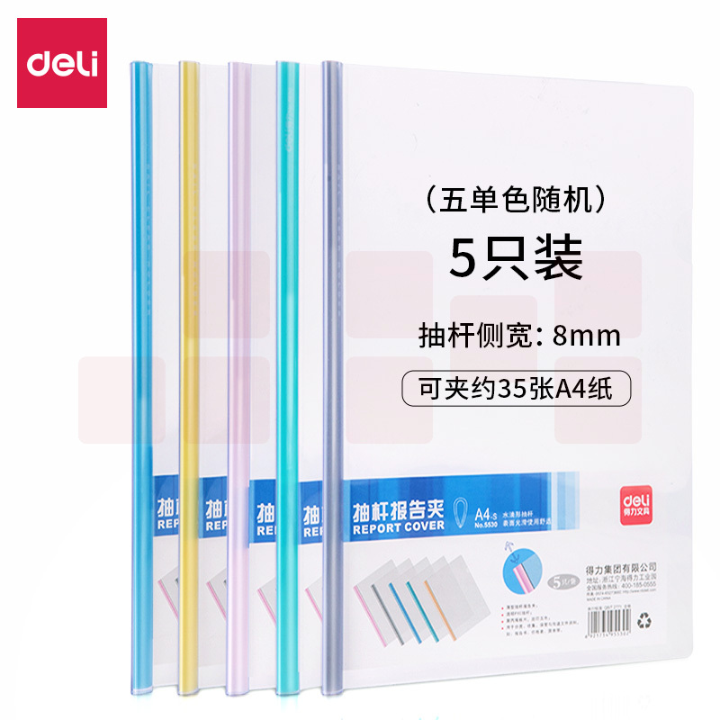 得力(deli)抽杆夹8mm水滴杆拉杆夹 约可容纸50张 文件夹 5530 5只