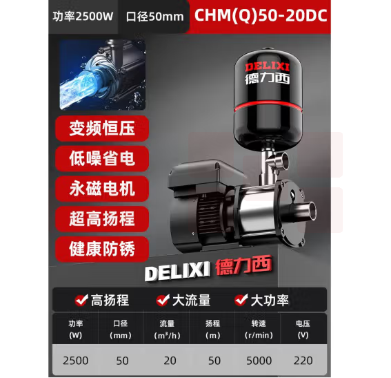 德力西  不锈钢变频恒压增压泵  CHM(Q)50-20DC2500W-220V   货号：JC
