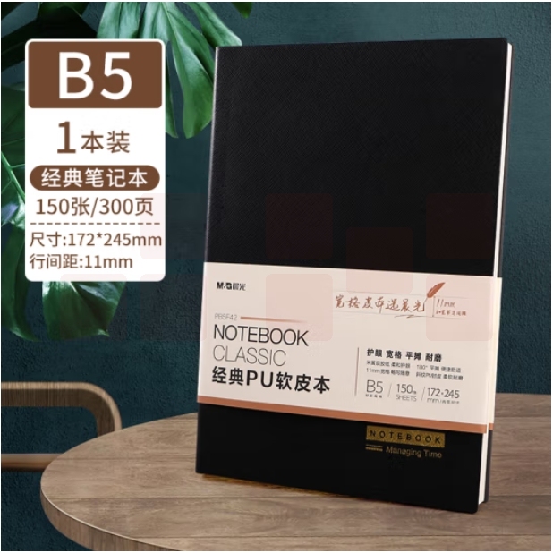 晨光（M&G）B5/150张皮面本 PU办公记事本笔记本黑色会议记录本皮革本商务本日记本PB5F42
