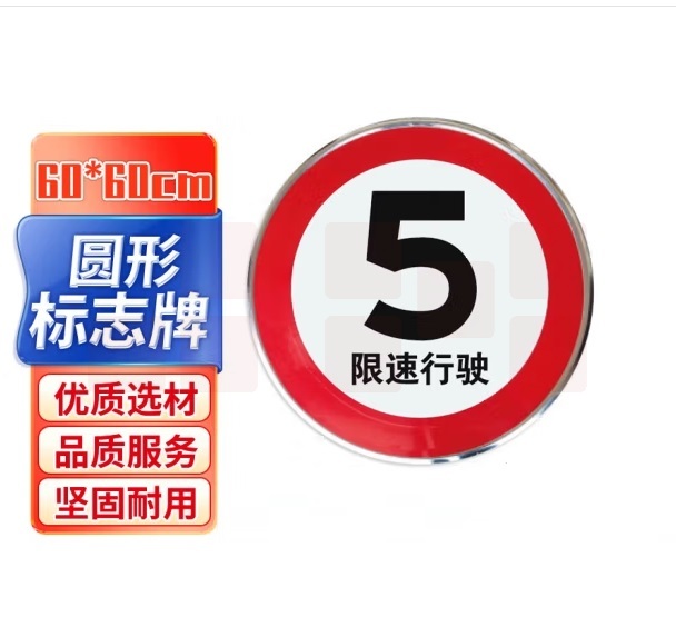 反光标志牌 交通标识牌 道路标示指示牌60*60cm限速行驶5  货号：LJ