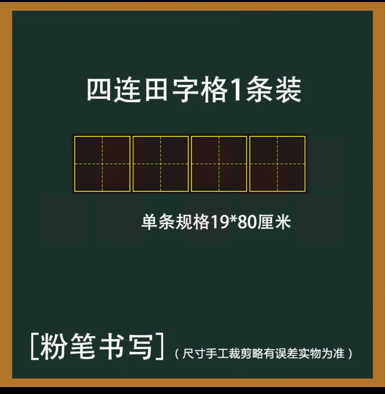 磁性黑板贴 四连田字格19*80cm  货号：JC