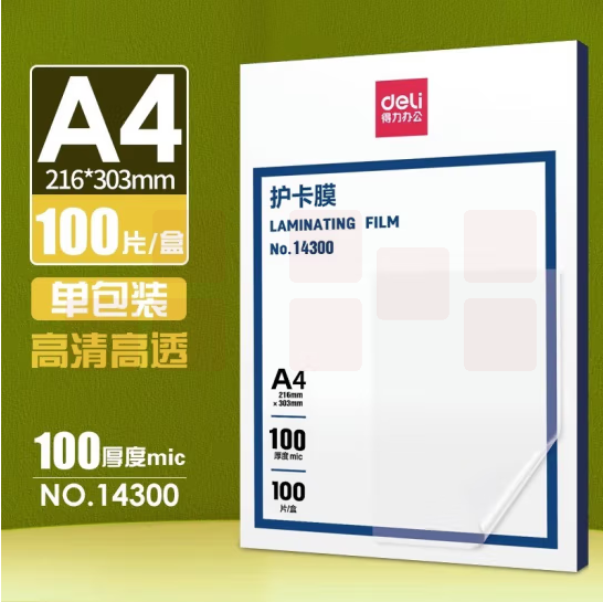 得力 A4塑封膜 护卡膜塑封机过塑膜 100张/盒 厚度100mic 适配塑封机14300