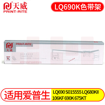 天威 LQ690K 色带架 适用爱普生EPSON LQ690 S015555 LQ680KII LQ690K色带架