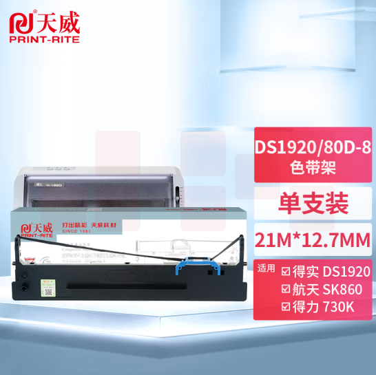 天威 80D-8色带得实DS1920色带架适用DASCOM DS1920 1930 1930PRO AR-570 AR-550II SK860 得力730K打印机