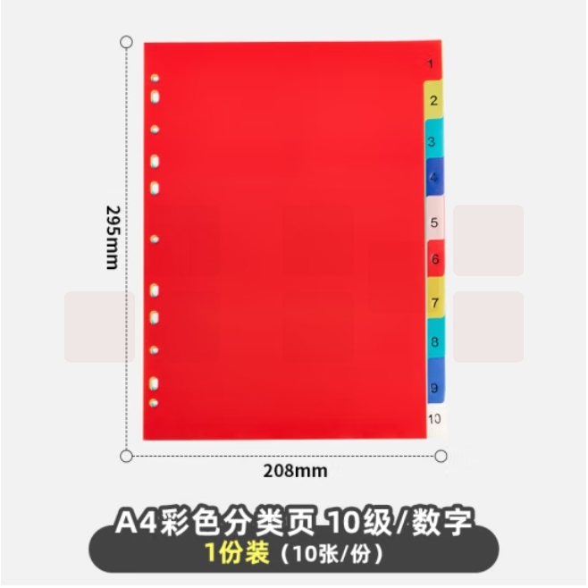A4彩色分类页数字索引页塑料11孔隔页纸分页配活页夹使用