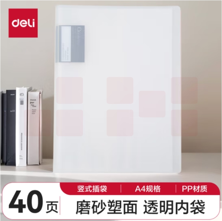 得力72556_40页资料册文件夹插页袋(白)235*310*18mm(单位:个)