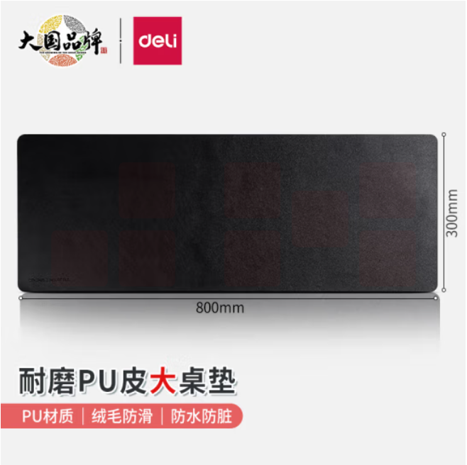 得力83010皮质鼠标垫800*300mm耐磨PU皮鼠标垫