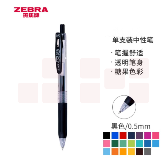 斑马 JJ15-BK按动中性笔 签字笔 0.5mm子弹头啫喱笔水笔 黑色