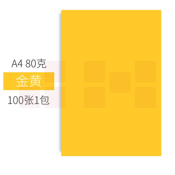 彩色卡纸 A4 80g手工折纸剪纸黄色彩纸 非硬卡纸 100张/包