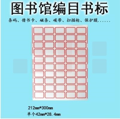 书标口取纸 不干胶标签纸  42*28mm   50格/张  100张/包   货号：JC