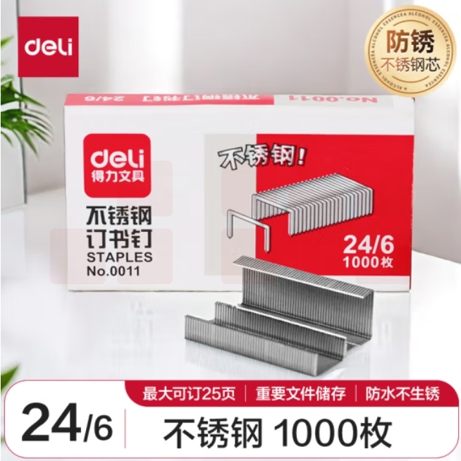 得力(deli)24/6不锈钢订书钉/订书针 1000枚/盒可订25页 适用重要文件 防锈不怕潮  0011