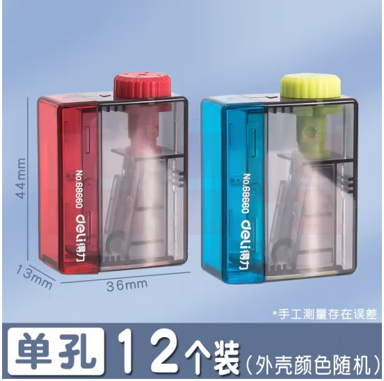 得力68660卷笔刀 笔刨 转笔刀(混色)(12个/盒)