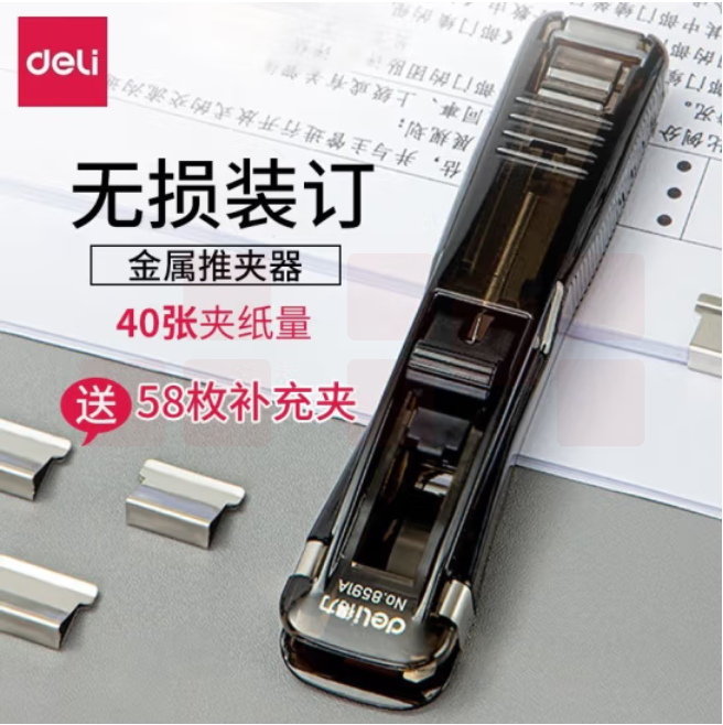 得力 推夹器+58枚补充夹（可夹40张） 8591A+8592-1PCS