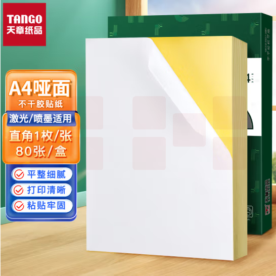 天章   A4不干胶打印纸 带背胶打印纸 80张/包  货号：JC