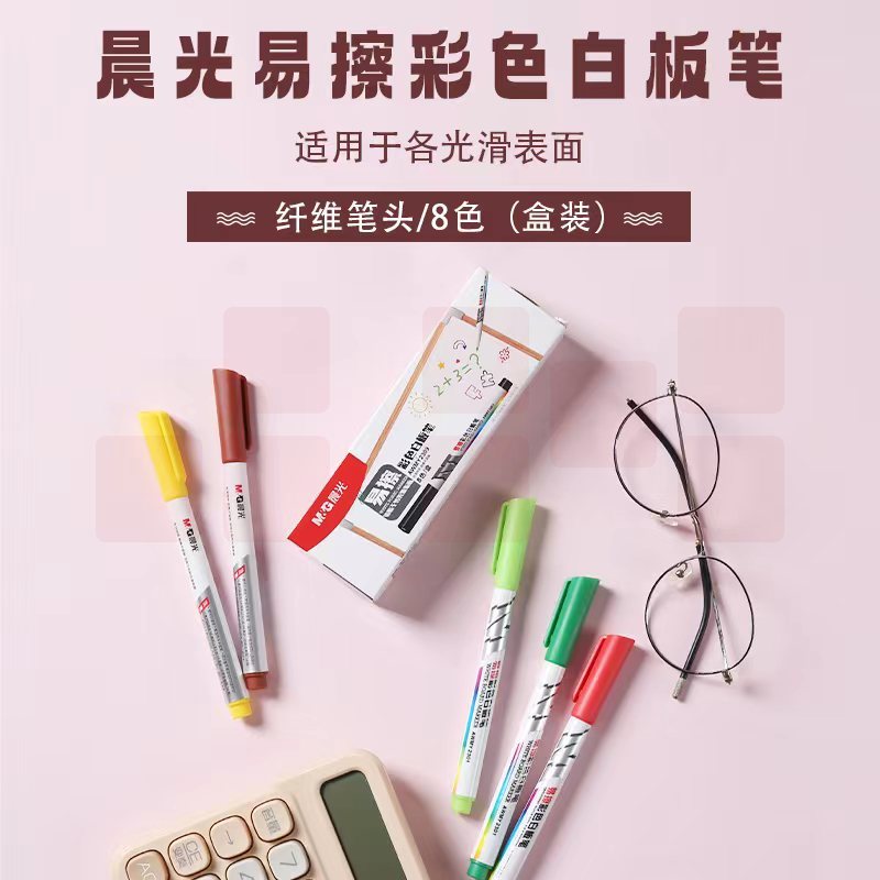 晨光 （8色装）便携易擦彩色白板笔AWMY2309