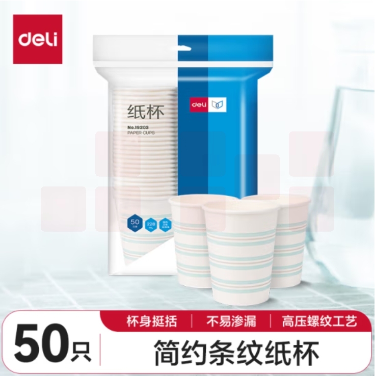 得力（deli）228ml加厚一次性纸杯 杯子/水杯 白色条纹 50只装 19203