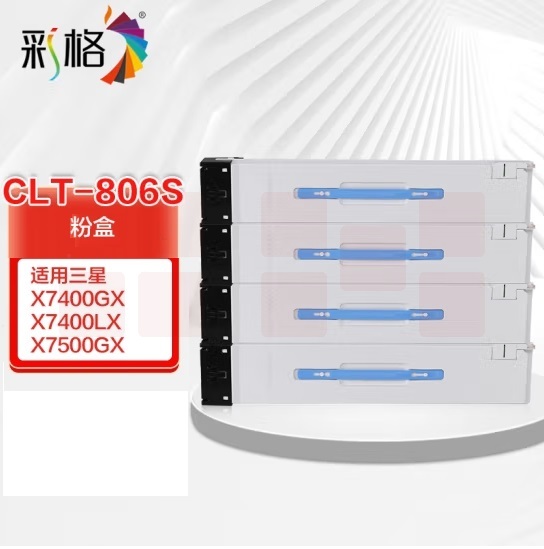 彩格  CLT-K806S  适用三星X7400、X7500、X7600系列  颜色备注