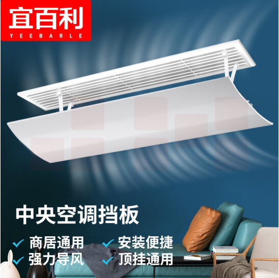 宜百利 空调挡风板 中央空调挡风板防  40cm顶挂式经典款