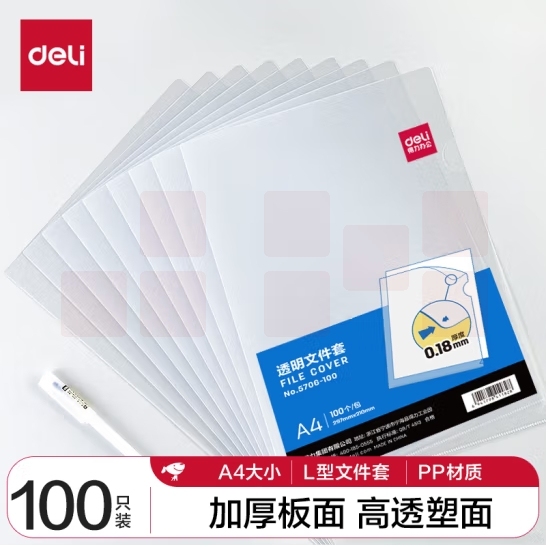 得力5706-100   A 4 透明文件套 L型文件夹 单片两页式文件袋（100只/包）
