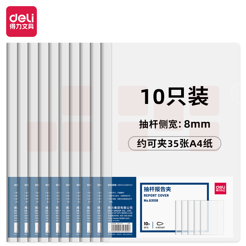 得力63108-抽杆报告夹(透明)(10个/包)210*310mm