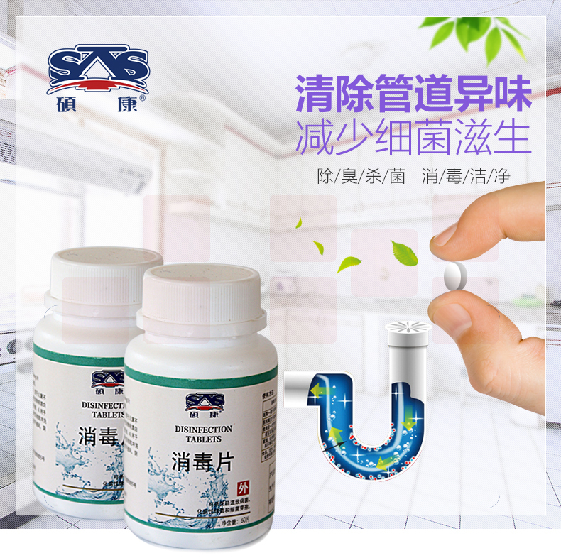 硕康 消毒片 泡腾片 含氯杀菌消毒片 60片/瓶