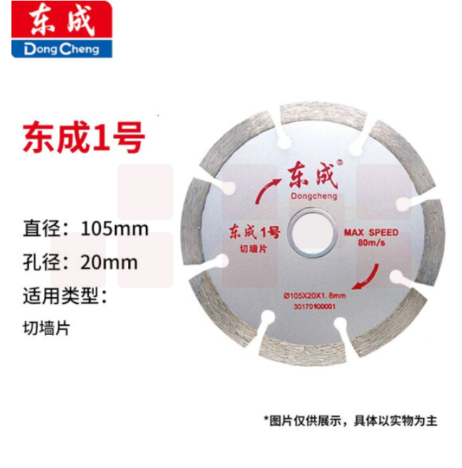 东成 云石片/金刚石圆锯片/混凝土瓷砖石材切割片锯片 1号切墙片105*20*1.8