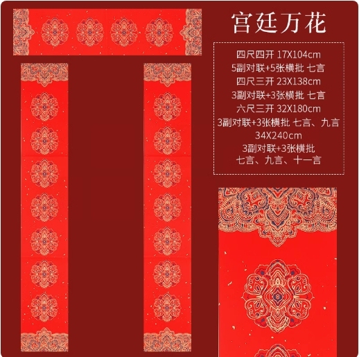 手写对联纸 空白春联纸  宫廷万花17*104cm （七言5副对联+5张横批） 货号：LJ