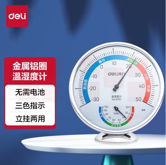 得力（deli）台式免电池室内温湿度计 金属铝圈玻璃镜面三色指示 中号9011