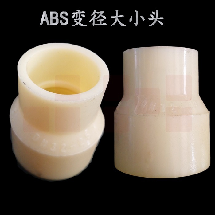 ABS异径直通 ABS变径 25*20 货号：JC